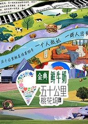 五十公里桃花坞第4季