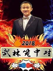 武林笼中对2018