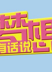 梦想有话说