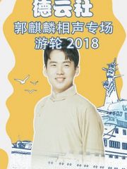 德云社郭麒麟相声专场游轮2018