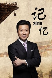 记忆2019