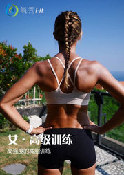 氧秀fit女性高级减脂塑形训练课