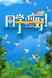 同学，你好
