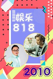 娱乐818