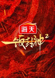 一饭封神第2季