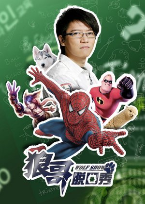 狼哥脱口秀