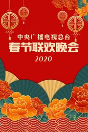 中央广播电视总台春节联欢晚会2020