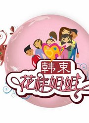 观看《花样姐姐》第1季精彩片段