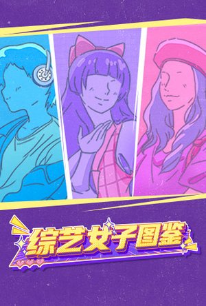 综艺女子图鉴