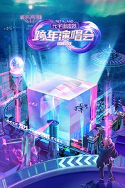 Retaland元宇宙虚拟跨年演唱会2023