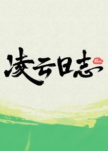 凌云日志