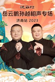 德云社岳云鹏孙越相声专场济南站2023