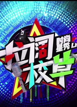 拉阔校草