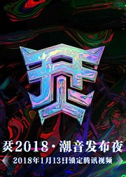 烎2018潮音发布夜