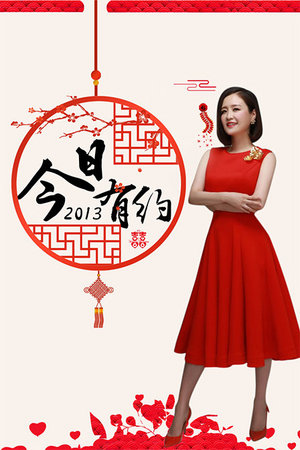 今日有约2013