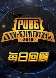 PCPI2018中国职业邀请赛每日回顾