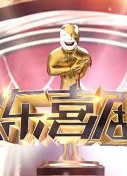 欢乐喜剧人指网络各路民间喜剧人才，用语言幽默力量传递人间笑声