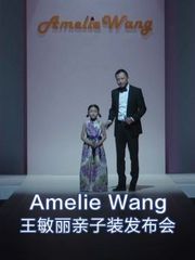 Amelie_Wang_王敏丽亲子装发布会