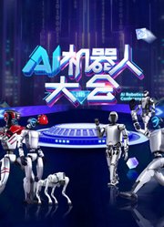 AI机器人大会