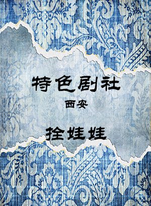 拴娃娃-寇琦郑宏伟