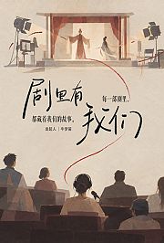 剧里有我们