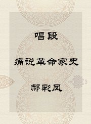 秦腔唱段-痛说革命家史-郝彩凤