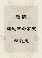 秦腔唱段-痛说革命家史-郝彩凤