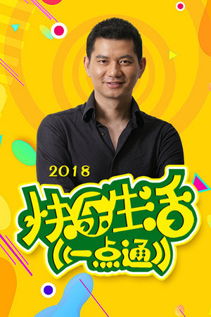 快乐生活一点通