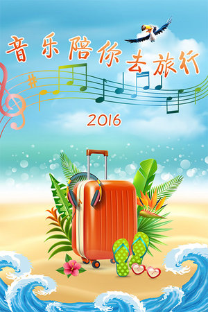 音乐陪你去旅行
