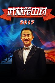 武林笼中对2017