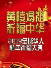 黄陵谒祖•祈福中华—2019全球华人新年祈福大典