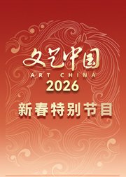 文艺中国2026新春特别节目
