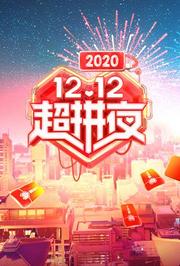 2020湖南卫视12.12超拼夜