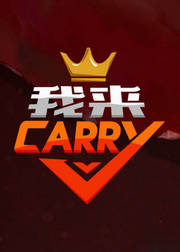 2017KPL我来Carry