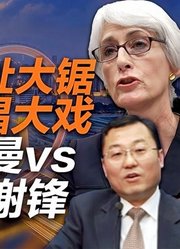 司马南：拉大锯扯大锯，天津卫唱大戏！副卿舍曼vs美国通谢锋