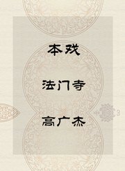 秦腔本戏-法门寺-高广杰