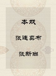 秦腔本戏-张连卖布-张新尚