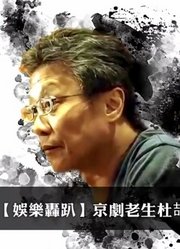 张大春与京剧老生杜喆谈京剧《大宅门》