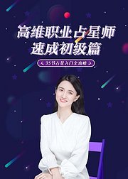 高维职业占星速成初级篇