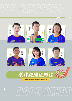 花样跳绳进阶课