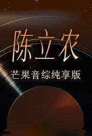 陈立农芒果音综纯享版