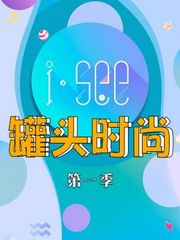 ISEE罐头时尚第1季