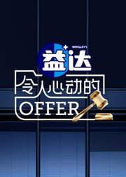 令人心动的offer第6季