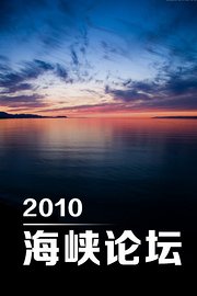 海峡论坛2010