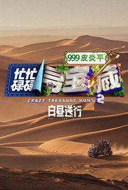 忙忙碌碌寻宝藏2白昼逆行