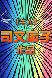 【牛人】司文痞子作品