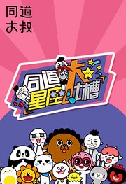 同道星座大吐槽第1季