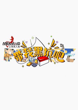 带我黑坑吧