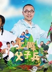 上阵父子兵精彩片段集锦