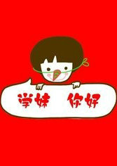 学妹你好